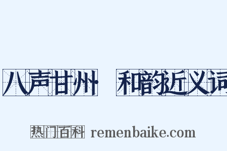 八声甘州·和韵近义词是什么意思的图片